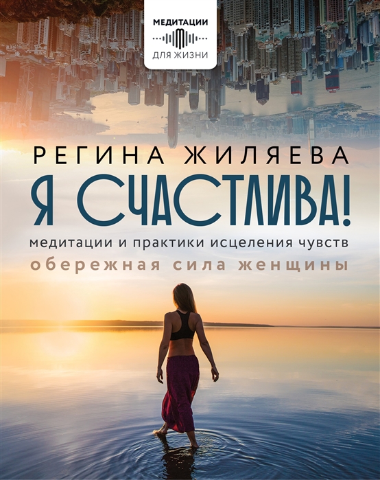 

Я счастлива Медитации и практики исцеления чувств Обережная сила женщины