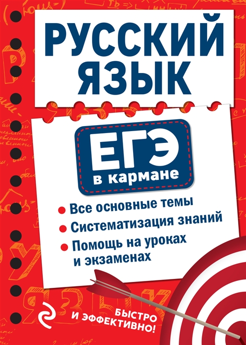 

Русский язык ЕГЭ в кармане