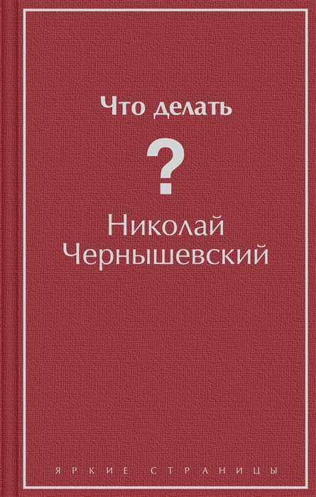 Чернышевский что делать презентация 10 класс