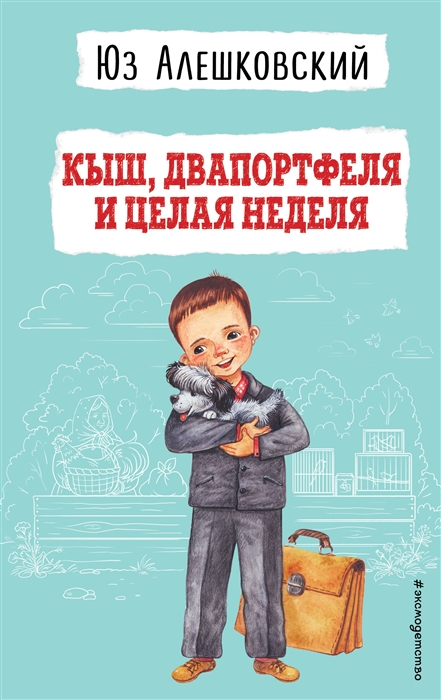 

Кыш Двапортфеля и целая неделя
