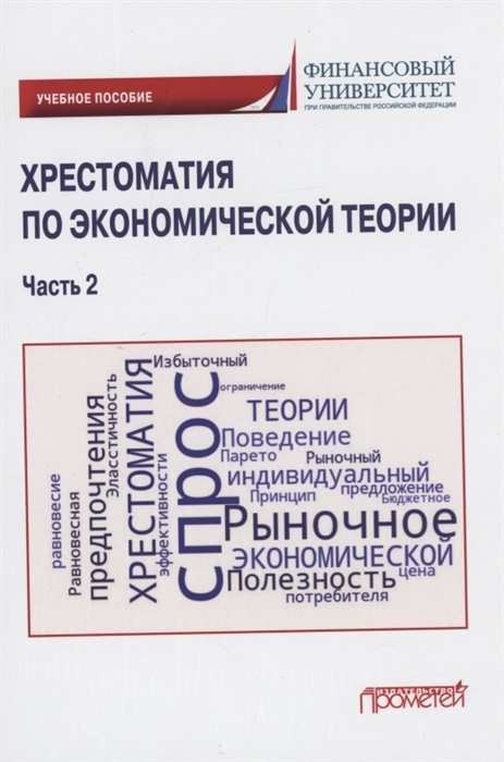 

Хрестоматия по экономической теории Учебное пособие Часть 2