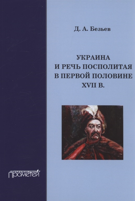 

Украина и Речь Посполитая в первой половине XVII в Монография