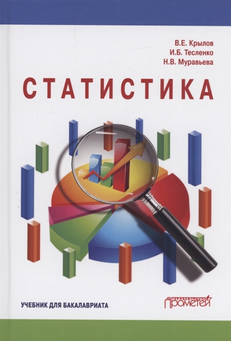 

Статистика Учебник для бакалавлиат