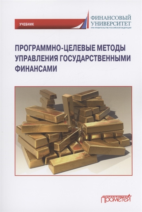 

Программно-целевые методы управления государственными финансами Учебник для магистратуры