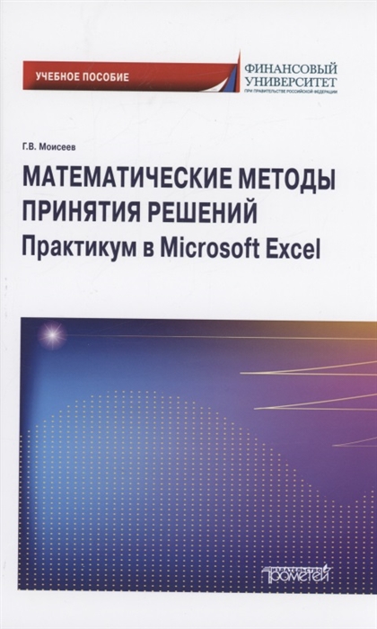

Математические методы принятия решений Практикум в Microsoft Excel Учебное пособие