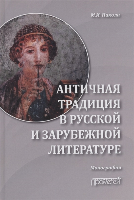 

Античная традиция в русской и зарубежной литературе Монография