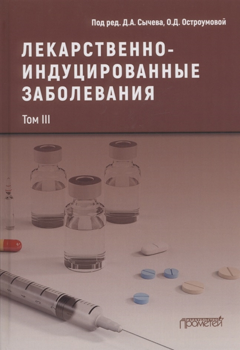 

Лекарственнo-индуцированные заболевания Том III Монография