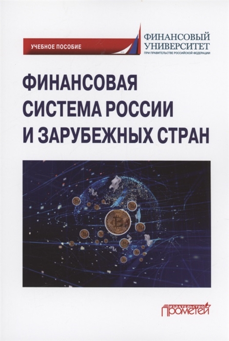 

Финансовая система России и зарубежных стран Учебное пособие