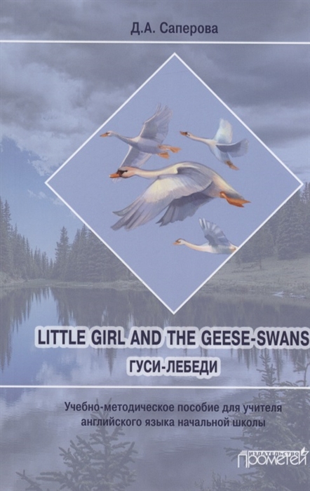 

Little girl and the Geese-Swans Гуси-лебеди Учебно-методическое пособие для учителя английского языка начальной школы