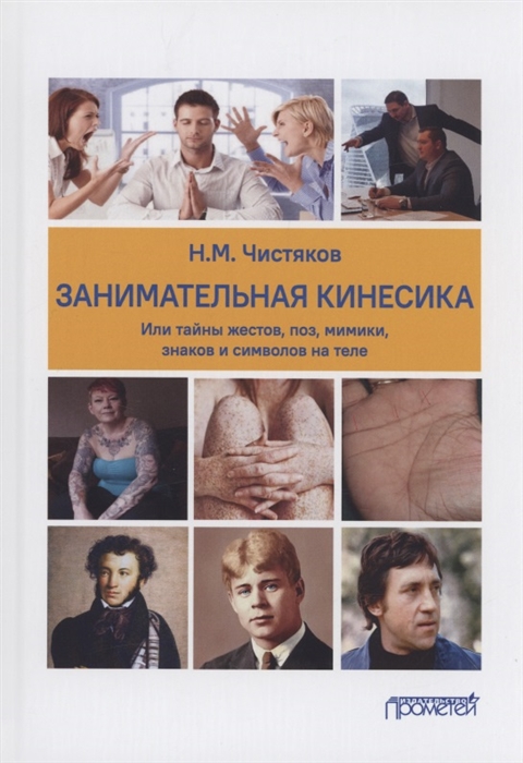 

Занимательная кинесика или Тайны жестов поз мимики знаков и символов на теле Монография