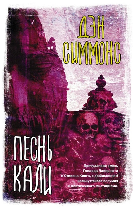 

Песнь Кали роман