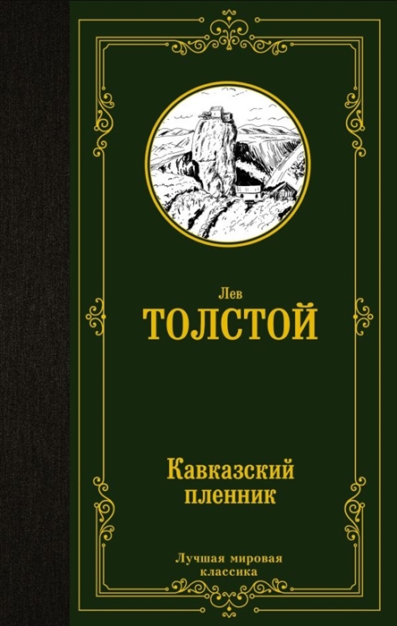 

Кавказский пленник сборник