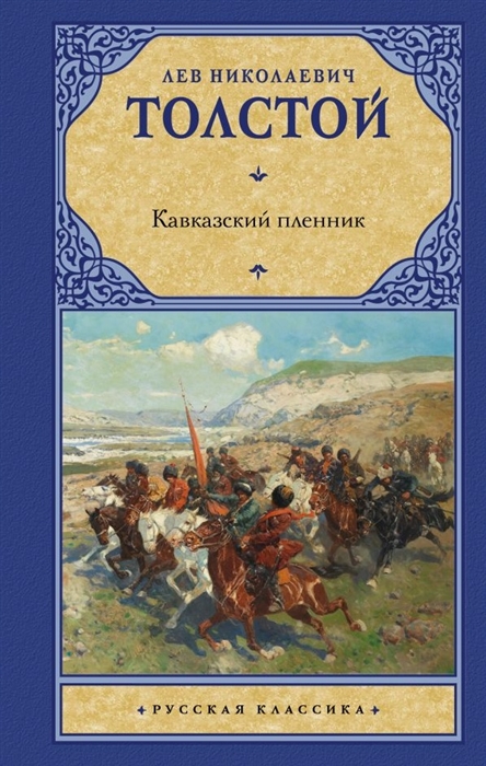 

Кавказский пленник сборник