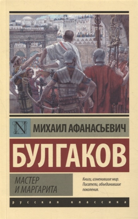 

Мастер и Маргарита роман