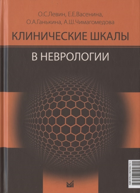

Клинические шкалы в неврологии Третье издание