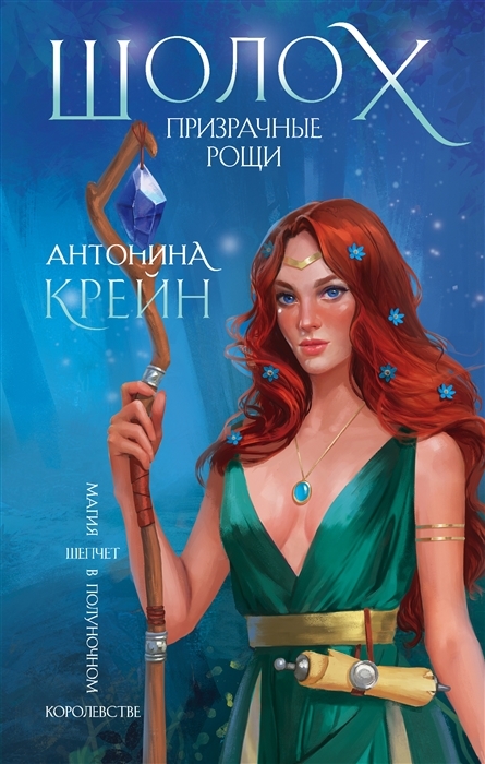 

Шолох Призрачные рощи с автографом