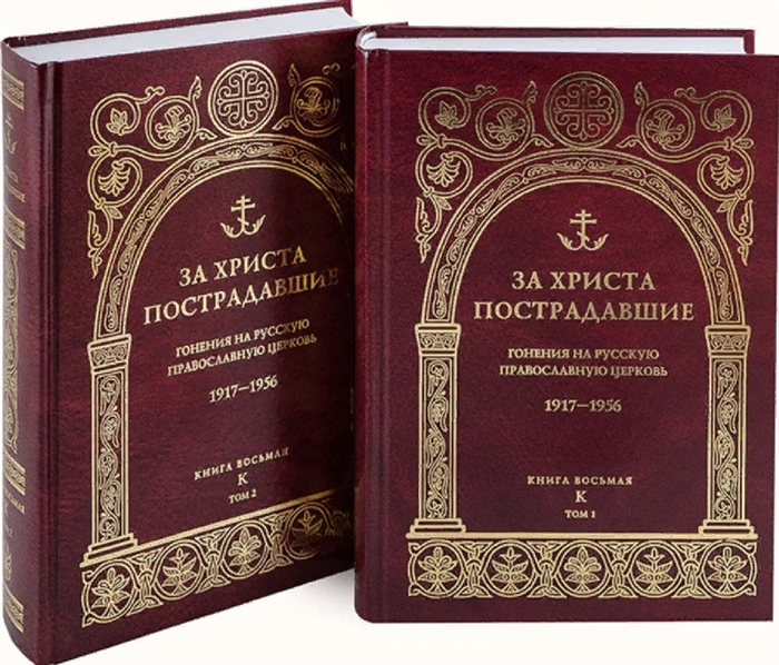 За Христа пострадавшие Гонения на Русскую Православную Церковь 1917-1956 Книга восьмая К комплект из 2 книг