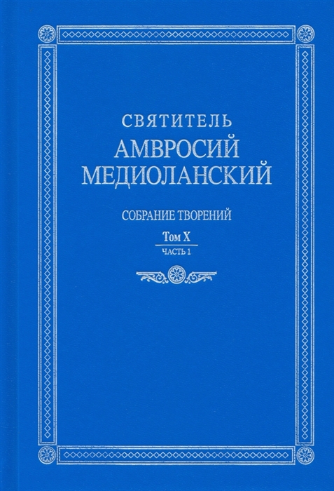 

Собрание творений на латинском и русском языках Том X Часть I