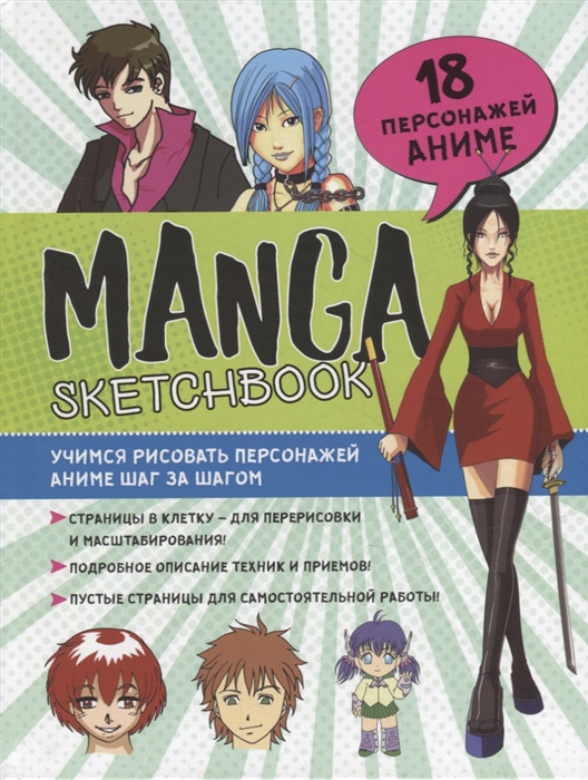 Manga Sketchbook Учимся рисовать персонажей аниме шаг за шагом