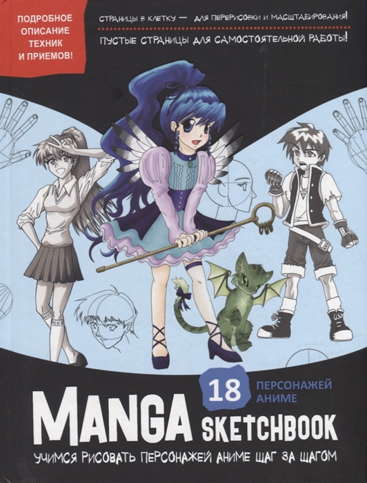 Manga Sketchbook Учимся рисовать персонажей аниме шаг за шагом