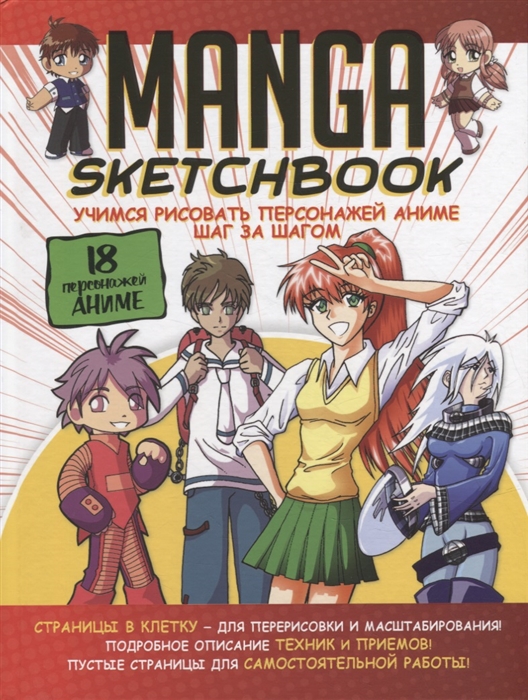 Manga Sketchbook Учимся рисовать персонажей аниме шаг за шагом