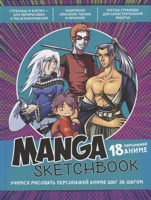 Manga Sketchbook Учимся рисовать персонажей аниме шаг за шагом