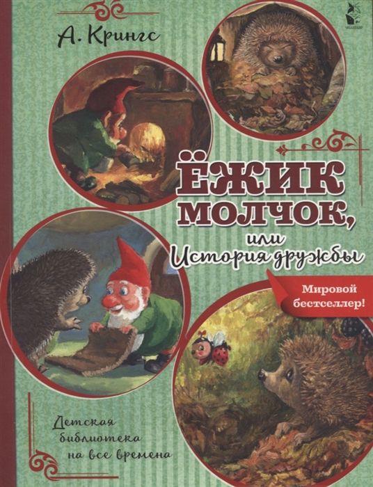 

Ежик Молчок или История дружбы