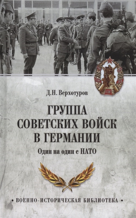 

Группа советских войск в Германии Один на один с НАТО