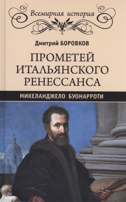 

Прометей итальянского Ренессанса Микеланджело Буонарроти
