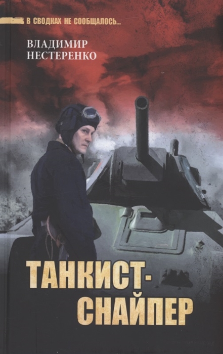 

Танкист-снайпер