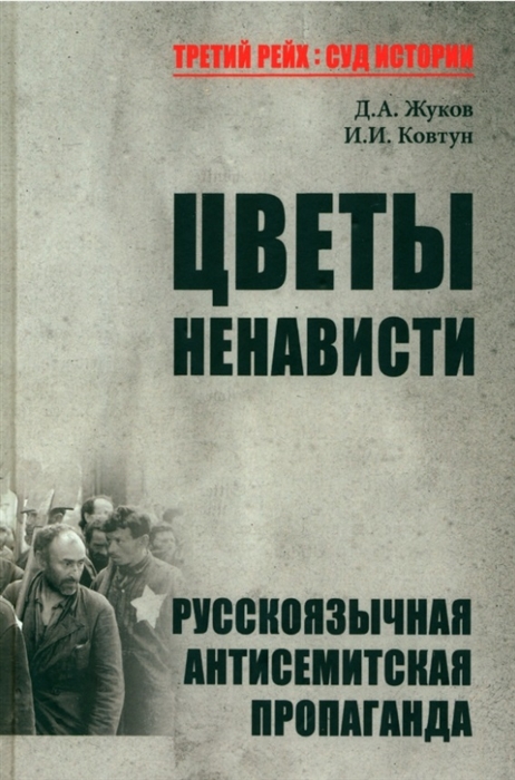 

Цветы ненависти Русскоязычная антисемитская пропаганда немецких оккупантов и их пособников