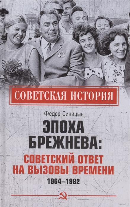 

Эпоха Брежнева советский ответ на вызовы времени 1964-1982