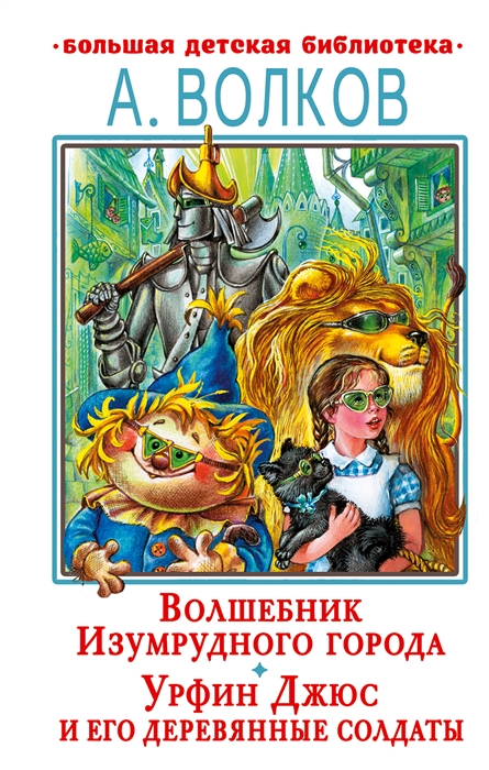 

Волшебник Изумрудного города Урфин Джюс и его деревянные солдаты