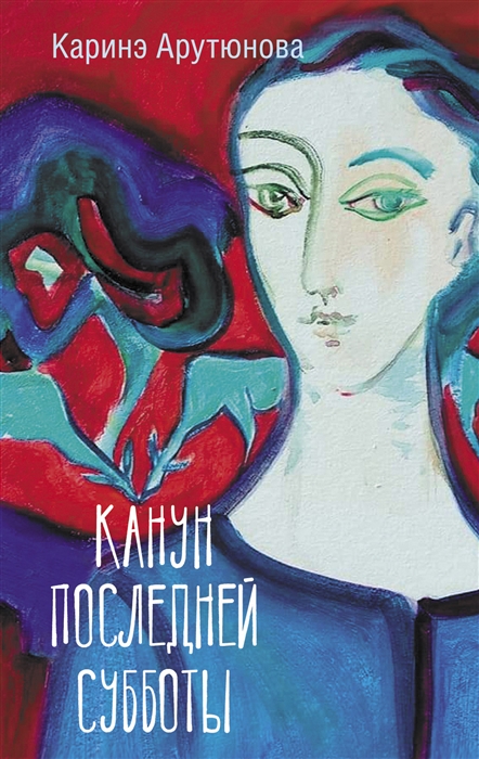 

Канун последней субботы
