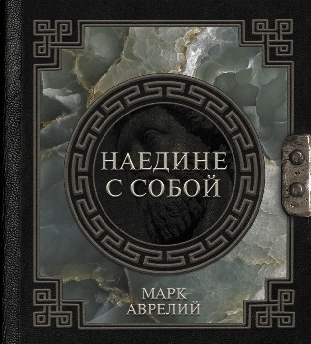 

Наедине с собой сборник