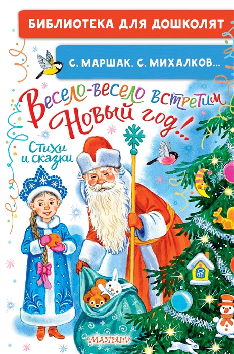 

Весело-весело встретим Новый год Стихи и сказки