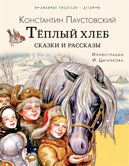 

Теплый хлеб Сказки и рассказы