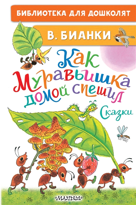 

Как Муравьишка домой спешил Сказки