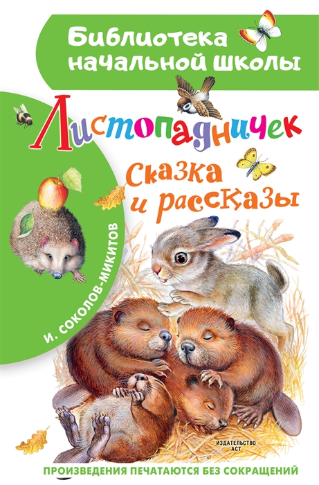 

Листопадничек Сказка и рассказы