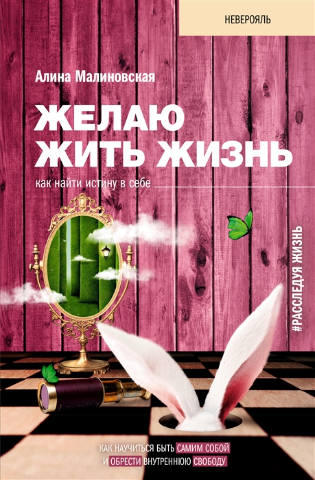 

Желаю жить жизнь как найти истину в себе