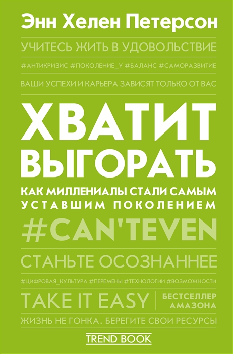

Хватит выгорать Как миллениалы стали самым уставшим поколением