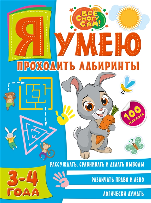 

Я умею проходить лабиринты 3-4 года