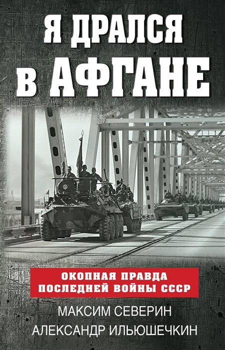 

Я дрался в Афгане Окопная правда последней войны СССР