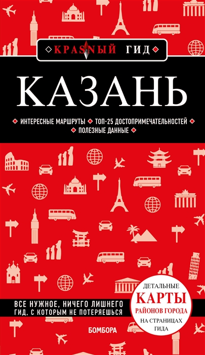 

Казань путеводитель