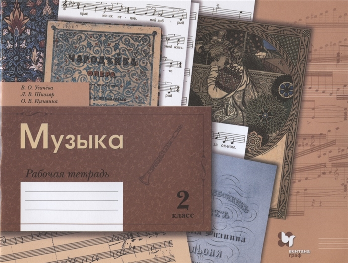 

Музыка 2 класс Рабочая тетрадь для учащихся общеобразовательных организаций