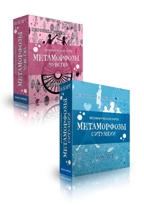 

Метафорические карты Метаморфозы 96 карт