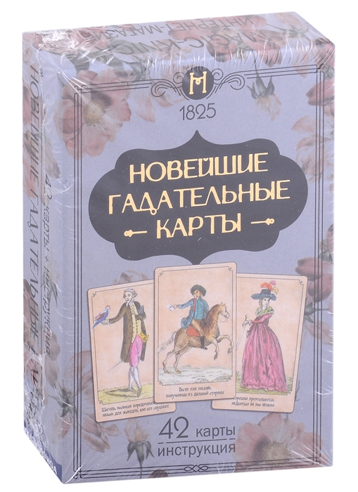 

Новейшие гадательные карты 42 карты инструкция