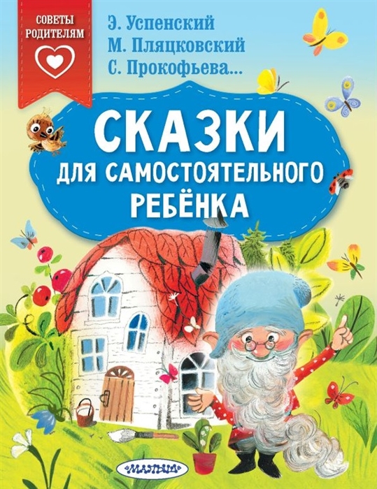 

Сказки для самостоятельного ребенка