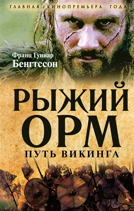 

Рыжий Орм Путь викинга