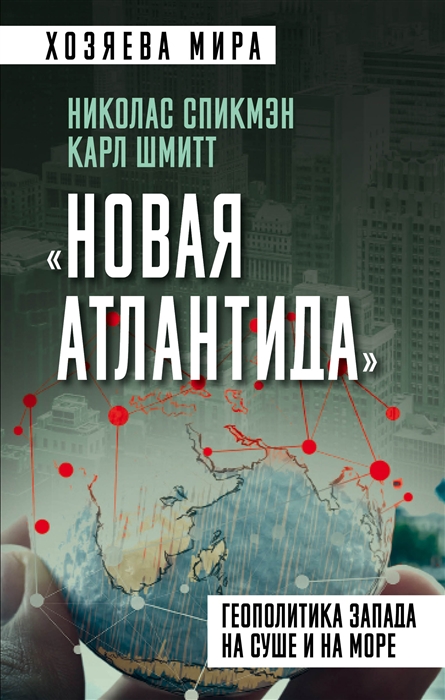 

Новая Атлантида Геополитика Запада на суше и на море